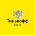 тинькофф